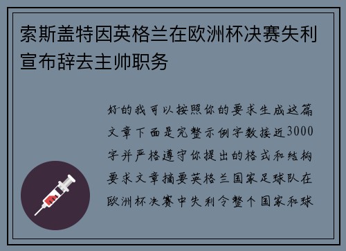 索斯盖特因英格兰在欧洲杯决赛失利宣布辞去主帅职务