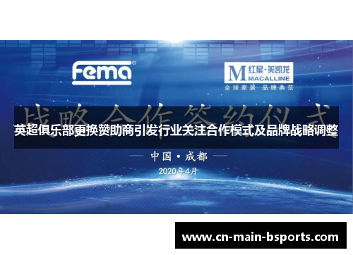 英超俱乐部更换赞助商引发行业关注合作模式及品牌战略调整 英超俱乐部更换赞助商引发行业关注合作模式及品牌战略调整