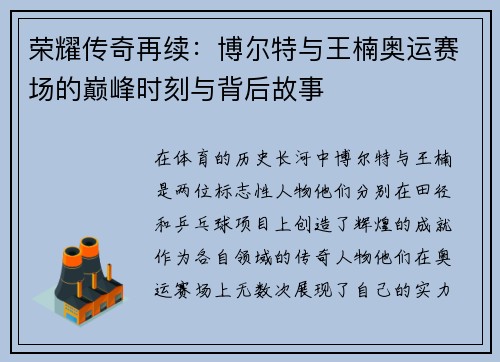 荣耀传奇再续:博尔特与王楠奥运赛场的巅峰时刻与背后故事 荣耀传奇再续:博尔特与王楠奥运赛场的巅峰时刻与背后故事