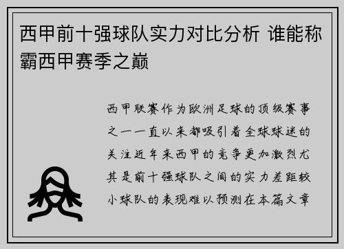 西甲前十强球队实力对比分析 谁能称霸西甲赛季之巅 西甲前十强球队实力对比分析 谁能称霸西甲赛季之巅