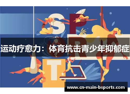 运动疗愈力：体育抗击青少年抑郁症
