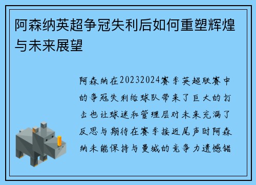 阿森纳英超争冠失利后如何重塑辉煌与未来展望 阿森纳英超争冠失利后如何重塑辉煌与未来展望