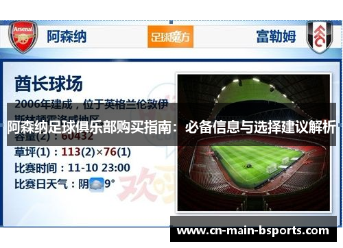 阿森纳足球俱乐部购买指南:必备信息与选择建议解析 阿森纳足球俱乐部购买指南:必备信息与选择建议解析
