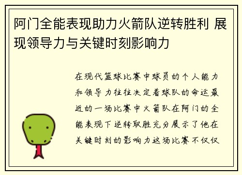 阿门全能表现助力火箭队逆转胜利 展现领导力与关键时刻影响力 阿门全能表现助力火箭队逆转胜利 展现领导力与关键时刻影响力