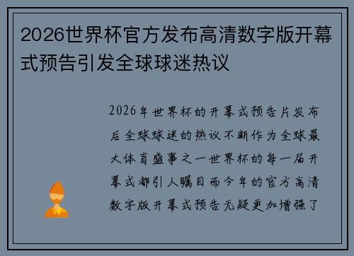 2026世界杯官方发布高清数字版开幕式预告引发全球球迷热议