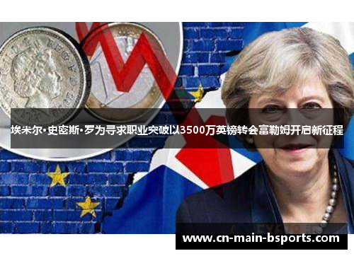埃米尔·史密斯·罗为寻求职业突破以3500万英镑转会富勒姆开启新征程