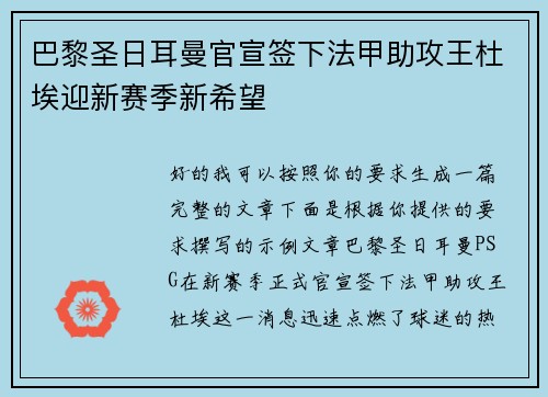 巴黎圣日耳曼官宣签下法甲助攻王杜埃迎新赛季新希望