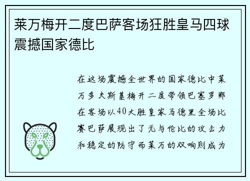 莱万梅开二度巴萨客场狂胜皇马四球震撼国家德比 莱万梅开二度巴萨客场狂胜皇马四球震撼国家德比