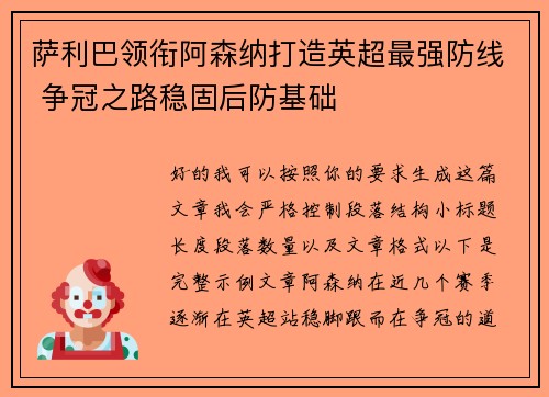 萨利巴领衔阿森纳打造英超最强防线 争冠之路稳固后防基础 萨利巴领衔阿森纳打造英超最强防线 争冠之路稳固后防基础