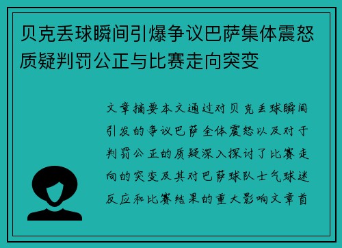 贝克丢球瞬间引爆争议巴萨集体震怒质疑判罚公正与比赛走向突变 贝克丢球瞬间引爆争议巴萨集体震怒质疑判罚公正与比赛走向突变