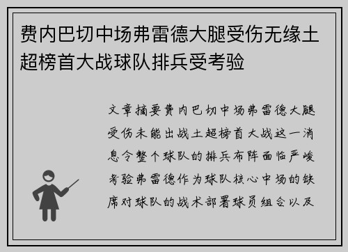 费内巴切中场弗雷德大腿受伤无缘土超榜首大战球队排兵受考验 费内巴切中场弗雷德大腿受伤无缘土超榜首大战球队排兵受考验