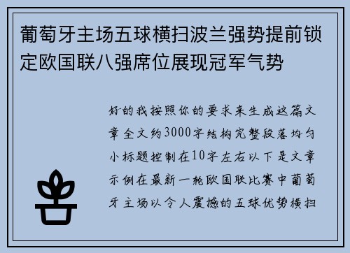 葡萄牙主场五球横扫波兰强势提前锁定欧国联八强席位展现冠军气势