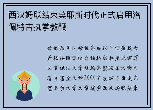 西汉姆联结束莫耶斯时代正式启用洛佩特吉执掌教鞭 西汉姆联结束莫耶斯时代正式启用洛佩特吉执掌教鞭