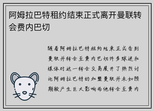 阿姆拉巴特租约结束正式离开曼联转会费内巴切 阿姆拉巴特租约结束正式离开曼联转会费内巴切