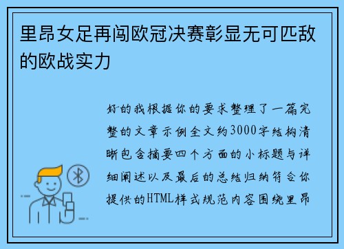 里昂女足再闯欧冠决赛彰显无可匹敌的欧战实力 里昂女足再闯欧冠决赛彰显无可匹敌的欧战实力