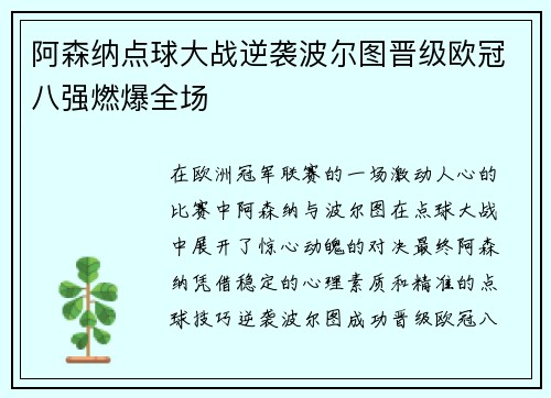 阿森纳点球大战逆袭波尔图晋级欧冠八强燃爆全场