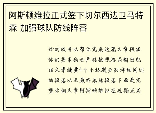 阿斯顿维拉正式签下切尔西边卫马特森 加强球队防线阵容 阿斯顿维拉正式签下切尔西边卫马特森 加强球队防线阵容