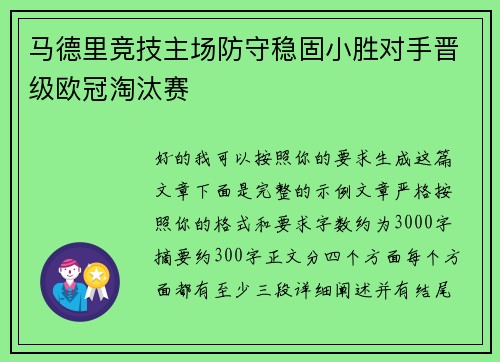 马德里竞技主场防守稳固小胜对手晋级欧冠淘汰赛