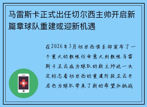 马雷斯卡正式出任切尔西主帅开启新篇章球队重建或迎新机遇 马雷斯卡正式出任切尔西主帅开启新篇章球队重建或迎新机遇