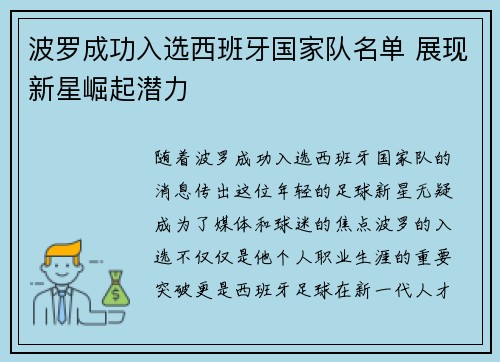 波罗成功入选西班牙国家队名单 展现新星崛起潜力 波罗成功入选西班牙国家队名单 展现新星崛起潜力