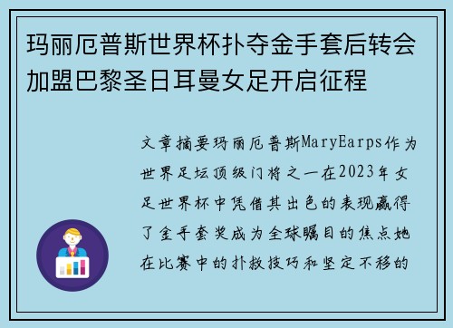 玛丽厄普斯世界杯扑夺金手套后转会加盟巴黎圣日耳曼女足开启征程 玛丽厄普斯世界杯扑夺金手套后转会加盟巴黎圣日耳曼女足开启征程