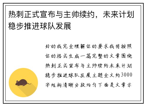 热刺正式宣布与主帅续约，未来计划稳步推进球队发展