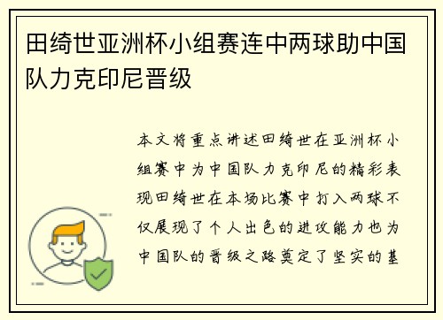 田绮世亚洲杯小组赛连中两球助中国队力克印尼晋级
