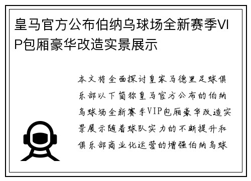 皇马官方公布伯纳乌球场全新赛季VIP包厢豪华改造实景展示 皇马官方公布伯纳乌球场全新赛季VIP包厢豪华改造实景展示