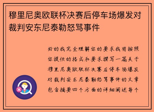 穆里尼奥欧联杯决赛后停车场爆发对裁判安东尼泰勒怒骂事件