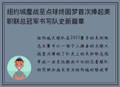 纽约城鏖战至点球终圆梦首次捧起美职联总冠军书写队史新篇章