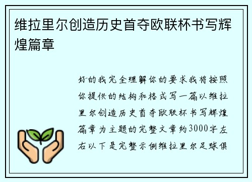 维拉里尔创造历史首夺欧联杯书写辉煌篇章 维拉里尔创造历史首夺欧联杯书写辉煌篇章