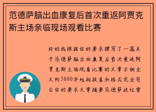 范德萨脑出血康复后首次重返阿贾克斯主场亲临现场观看比赛 范德萨脑出血康复后首次重返阿贾克斯主场亲临现场观看比赛