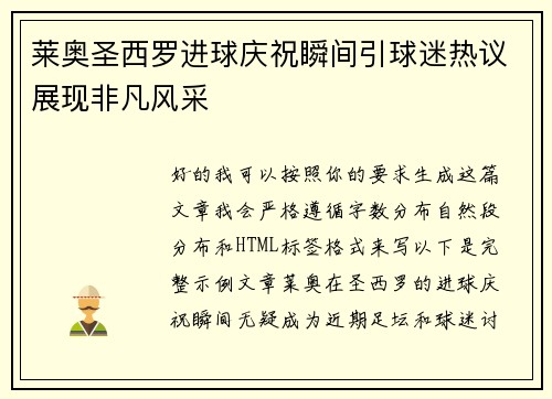 莱奥圣西罗进球庆祝瞬间引球迷热议展现非凡风采 莱奥圣西罗进球庆祝瞬间引球迷热议展现非凡风采