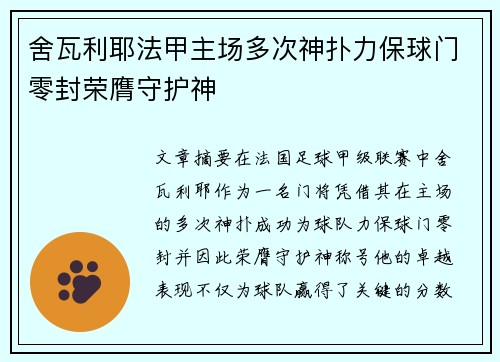 舍瓦利耶法甲主场多次神扑力保球门零封荣膺守护神