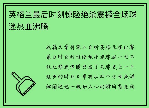 英格兰最后时刻惊险绝杀震撼全场球迷热血沸腾