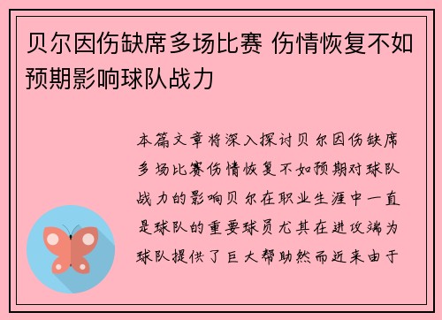 贝尔因伤缺席多场比赛 伤情恢复不如预期影响球队战力 贝尔因伤缺席多场比赛 伤情恢复不如预期影响球队战力