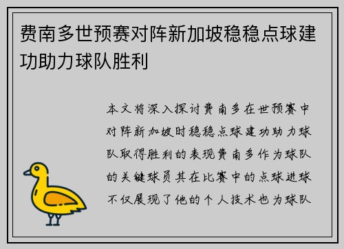 费南多世预赛对阵新加坡稳稳点球建功助力球队胜利 费南多世预赛对阵新加坡稳稳点球建功助力球队胜利