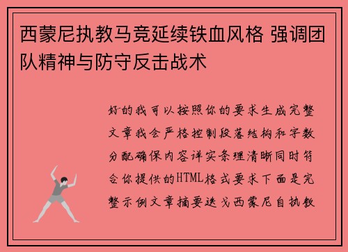 西蒙尼执教马竞延续铁血风格 强调团队精神与防守反击战术 西蒙尼执教马竞延续铁血风格 强调团队精神与防守反击战术
