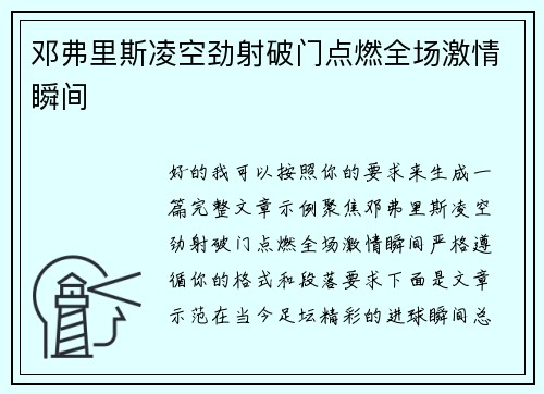 邓弗里斯凌空劲射破门点燃全场激情瞬间