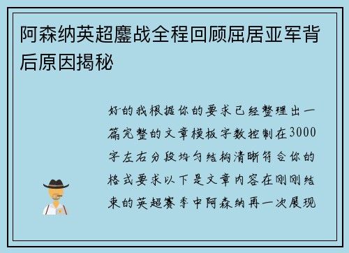 阿森纳英超鏖战全程回顾屈居亚军背后原因揭秘 阿森纳英超鏖战全程回顾屈居亚军背后原因揭秘