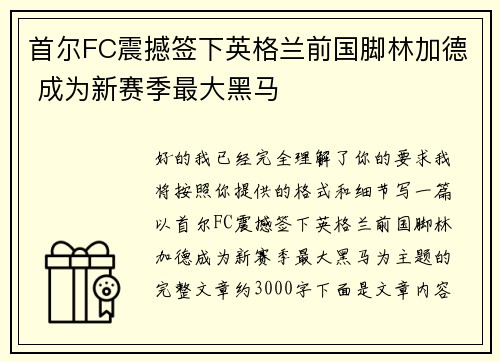首尔FC震撼签下英格兰前国脚林加德 成为新赛季最大黑马 首尔FC震撼签下英格兰前国脚林加德 成为新赛季最大黑马