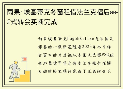 雨果·埃基蒂克冬窗租借法兰克福后正式转会买断完成 雨果·埃基蒂克冬窗租借法兰克福后正式转会买断完成