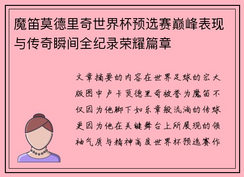 魔笛莫德里奇世界杯预选赛巅峰表现与传奇瞬间全纪录荣耀篇章 魔笛莫德里奇世界杯预选赛巅峰表现与传奇瞬间全纪录荣耀篇章