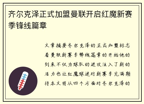 齐尔克泽正式加盟曼联开启红魔新赛季锋线篇章