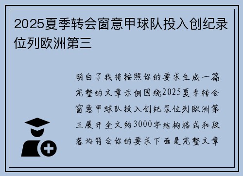 2025夏季转会窗意甲球队投入创纪录位列欧洲第三 2025夏季转会窗意甲球队投入创纪录位列欧洲第三