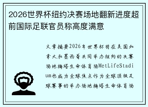 2026世界杯纽约决赛场地翻新进度超前国际足联官员称高度满意 2026世界杯纽约决赛场地翻新进度超前国际足联官员称高度满意