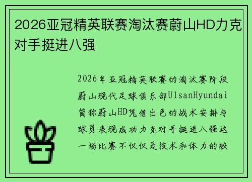 2026亚冠精英联赛淘汰赛蔚山HD力克对手挺进八强