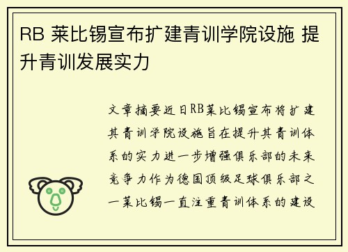 RB 莱比锡宣布扩建青训学院设施 提升青训发展实力 RB 莱比锡宣布扩建青训学院设施 提升青训发展实力