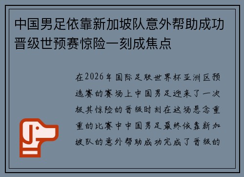 中国男足依靠新加坡队意外帮助成功晋级世预赛惊险一刻成焦点 中国男足依靠新加坡队意外帮助成功晋级世预赛惊险一刻成焦点
