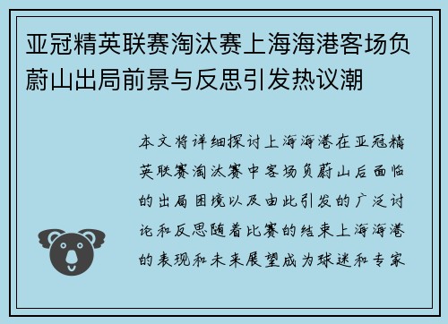 亚冠精英联赛淘汰赛上海海港客场负蔚山出局前景与反思引发热议潮